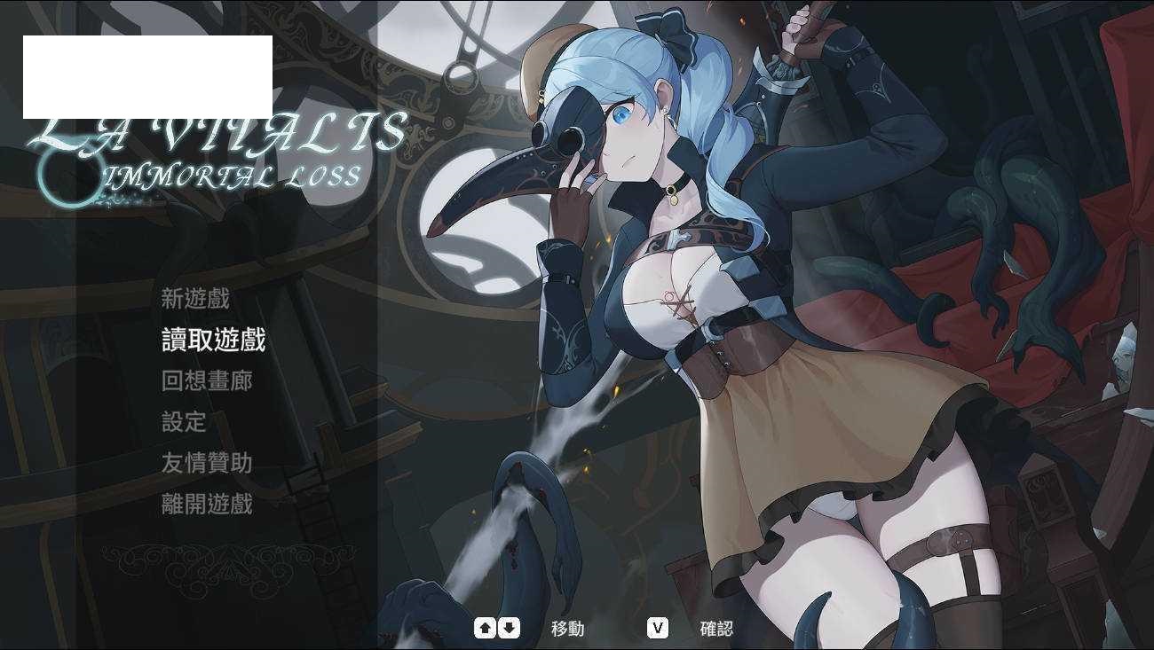 [ACT/PC/官中] La Vitalis : 永恆的欠損 La Vitalis Immortal Loss v0.11 Beta 官方中文版 [300-飞雪acg论坛