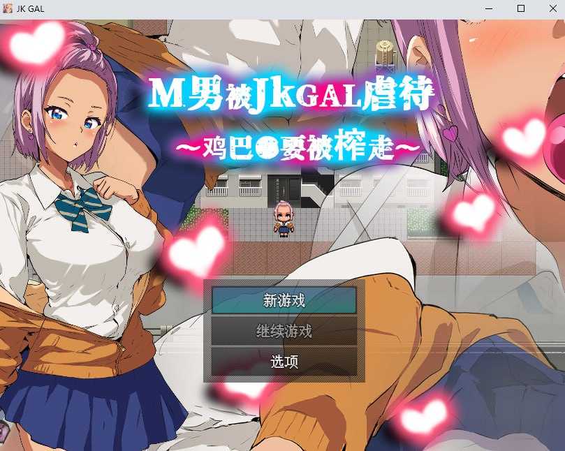 【RPG/官中】M男被JKGAL虐待~鸡巴●要被榨走~ 官方中文版【350M】【微云网盘】-飞雪acg论坛