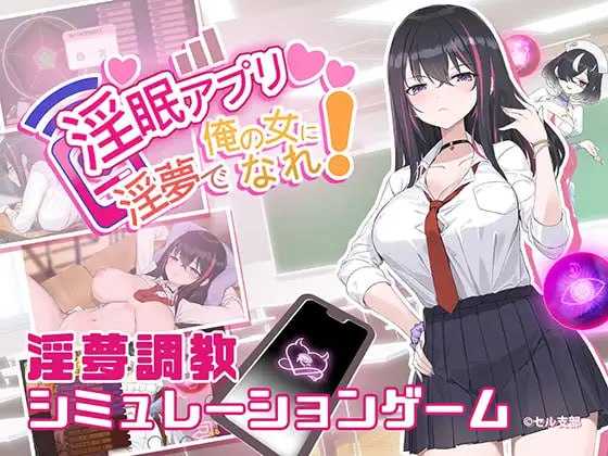 【SLG/官中】淫眠App~用春梦让你成为老子的女人!~/淫眠アプリ~淫夢で俺の女になれ!~   Ver1.01 官方中文版【400M】【微云网盘】-快乐广场